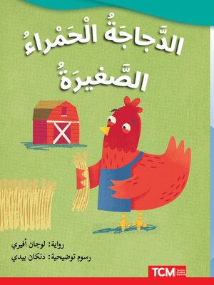 cover image of الدَّجاجَةُ الْحَمْراءُ الصَّغيرَةُ